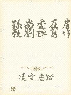 孙尚香在房间里教刘禅写作业