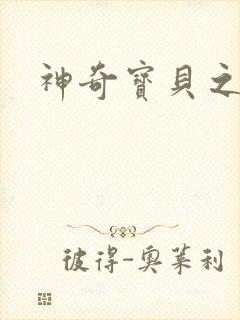 神奇宝贝之阿闪