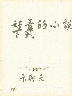 好看的小说打包下载