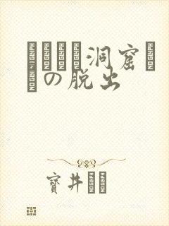 ゴブリン洞窟からの脱出