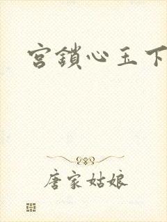 宫锁心玉下载
