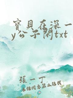 宝贝在深一些by公子闲txt