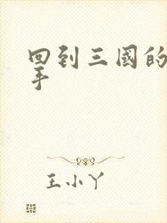 回到三国的狙击手