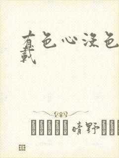 有色心没色胆下载