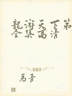 龙游天下第三部全集高清