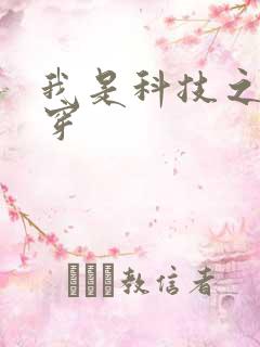我是科技之光快穿