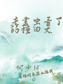 老书虫看了n遍的种田文