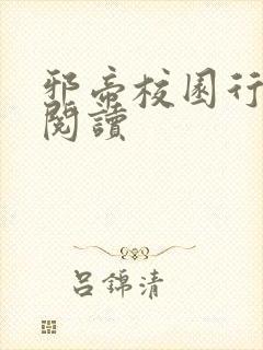 邪帝校园行全文阅读