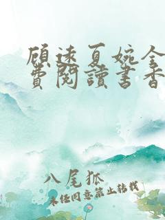 顾远夏婉全文免费阅读书香阁