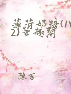 薄荷奶糖(1V2)笔趣阁