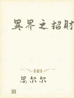 异界之招财进宝