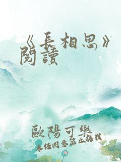 《长相思》免费阅读