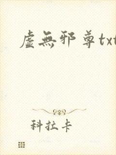 虚无邪尊txt
