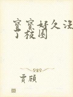 宝宝好久没C你了校园