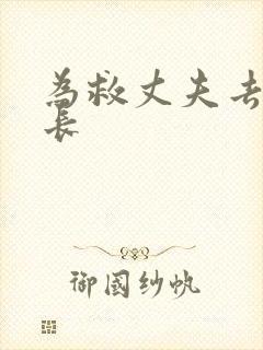 为救丈夫去陪局长