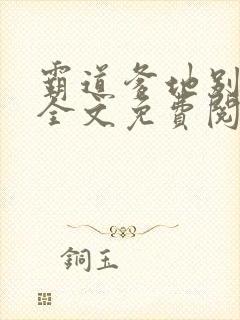 霸道爹地别乱撩全文免费阅读