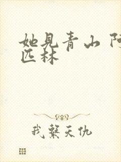 她见青山 阿司匹林