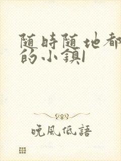 随时随地都能干的小镇I