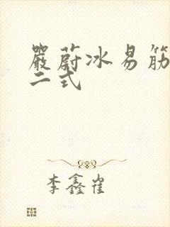 严蔚冰易筋经十二式