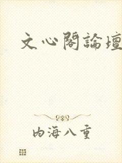 文心阁论坛