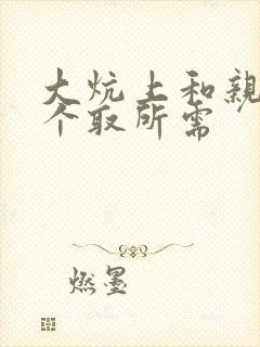 大炕上和亲亲公个取所需