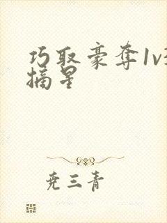 巧取豪夺1v3摘星