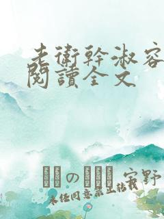 老卫干淑容免费阅读全文