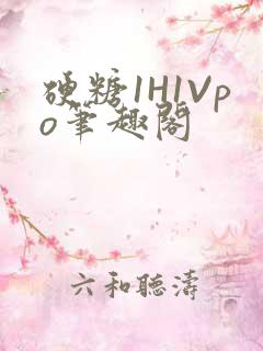 硬糖1H1Vpo笔趣阁