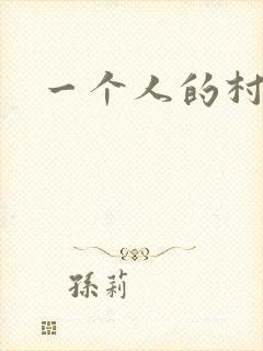 一个人的村庄