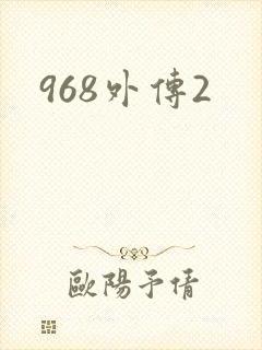 968外传2