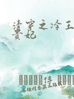清穿之冷王的皇贵妃