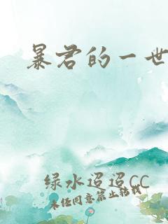 暴君的一世罪妃