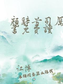 颜辞兮司厉辰全书免费读