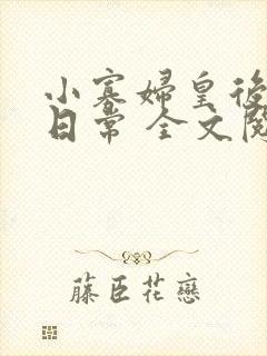 小寡妇皇后受宠日常 全文阅读