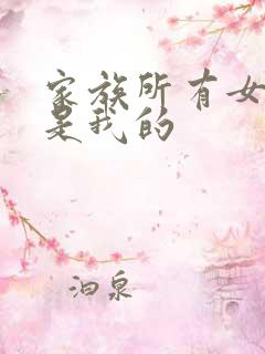 家族所有女人都是我的