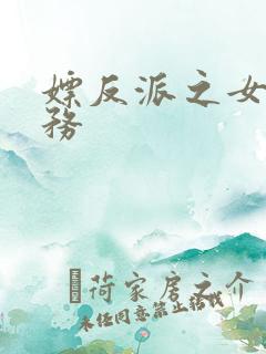 嫖反派之女配任务