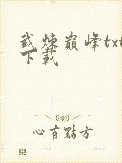 武炼巅峰txt下载