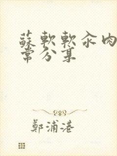 苏软软汆肉的日常分享