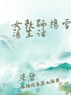 女教师杨雪的性荡生活