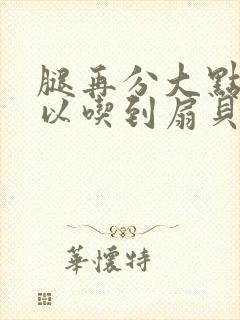 腿再分大点就可以吃到扇贝了