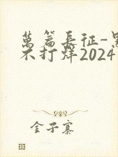 万篇长征-黑料不打烊2024