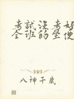 考试没考好成了全班的坐便器