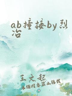 ab撞接by烈冶
