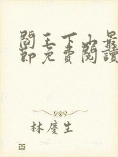 阎王下山最新章节免费阅读