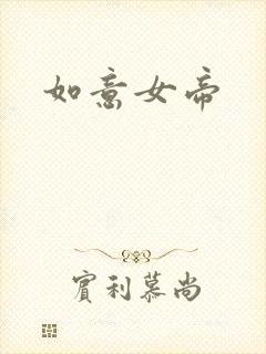 如意女帝