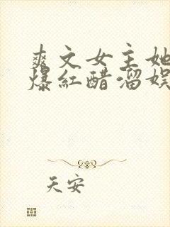 爽文女主她不想爆红醋溜娱乐圈