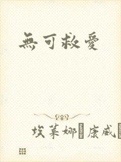 无可救爱
