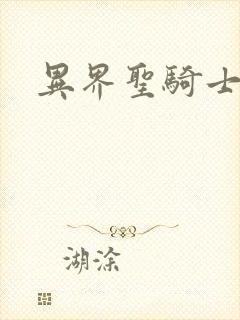 异界圣骑士下载