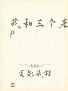 我和三个老头三p