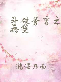 斗破苍穹之淫帝无双